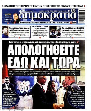 Πρωτοσέλιδο εφημερίδας Δημοκρατία - protoselida