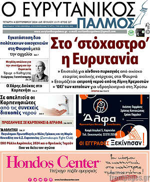 Πρωτοσέλιδο Ο Ευρυτανικός Παλμός