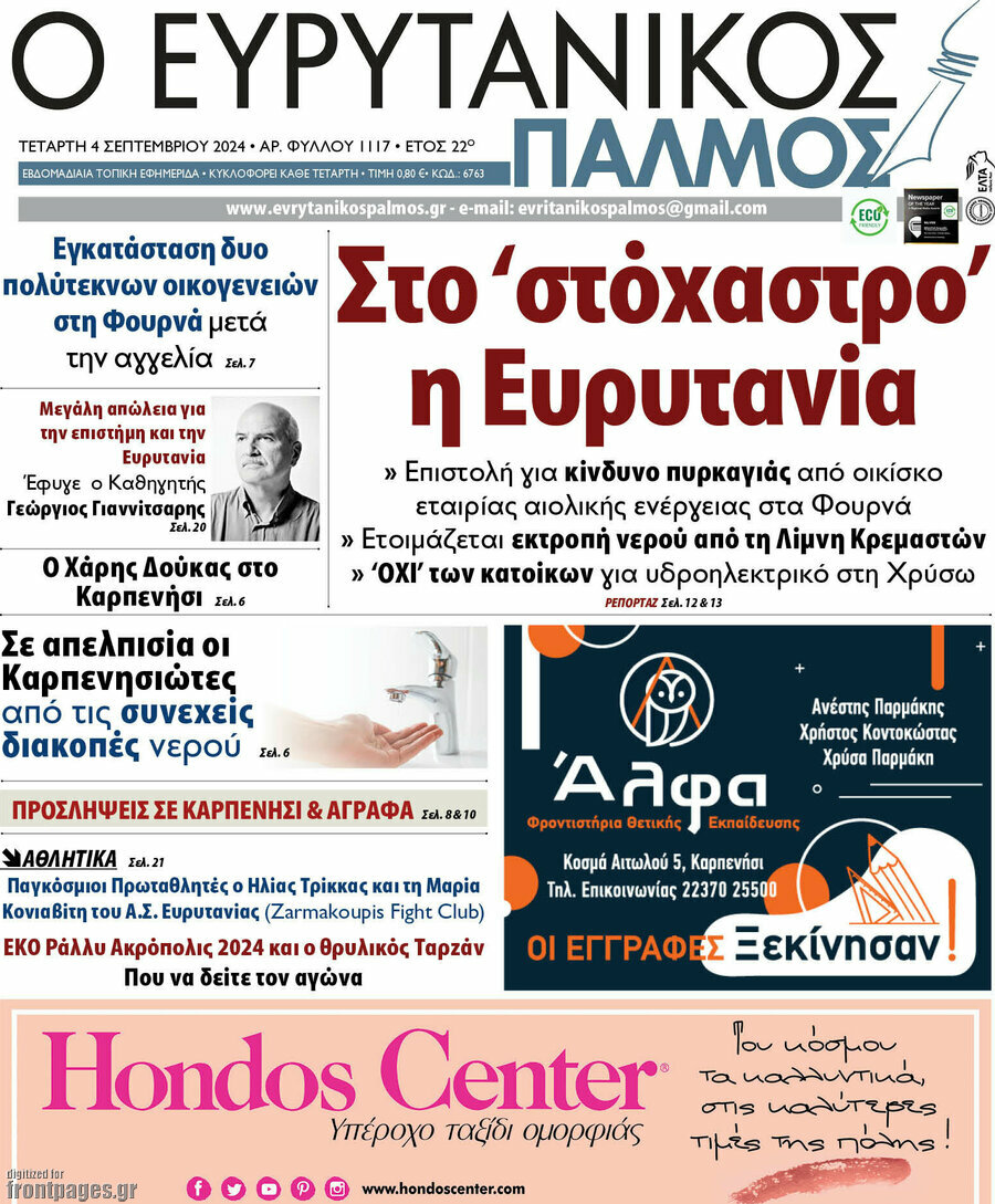 Ο Ευρυτανικός Παλμός