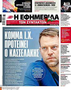 Η εφημερίδα των συντακτών: Κόμμα Ι.Χ. προτείνει ο Κασσελάκης
