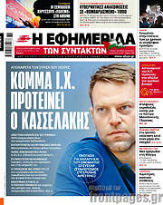 /Η εφημερίδα των συντακτών