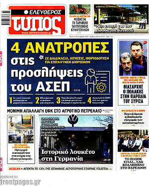 Ελεύθερος Τύπος: 4 ανατροπές στις προσλήψεις του ΑΣΕΠ