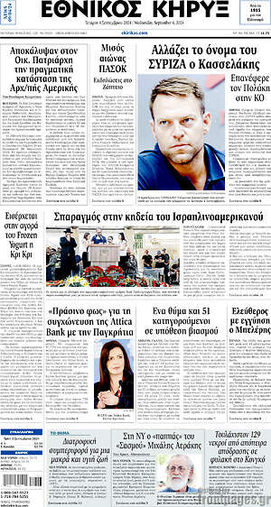 Πρωτοσέλιδο Εθνικός Κήρυξ