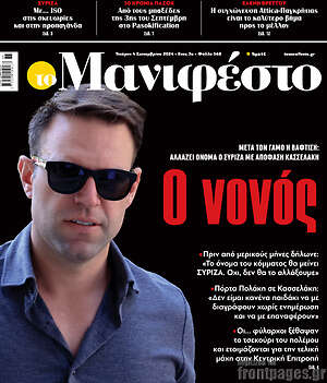 Πρωτοσέλιδο εφημερίδας Manifesto - protoselida