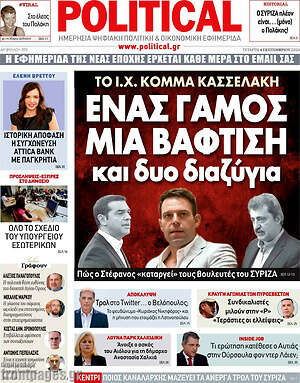 Πρωτοσέλιδο εφημερίδας Political - protoselida