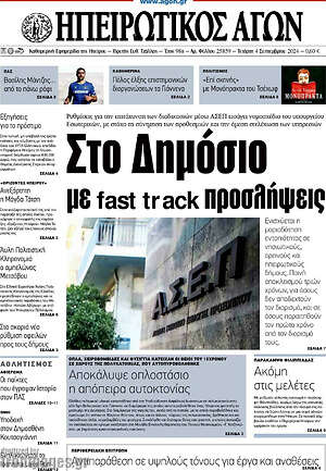Πρωτοσέλιδο Ηπειρωτικός Αγών