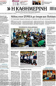 /Η Καθημερινή