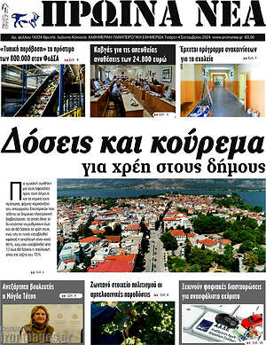 Πρωτοσέλιδο Πρωινά νέα