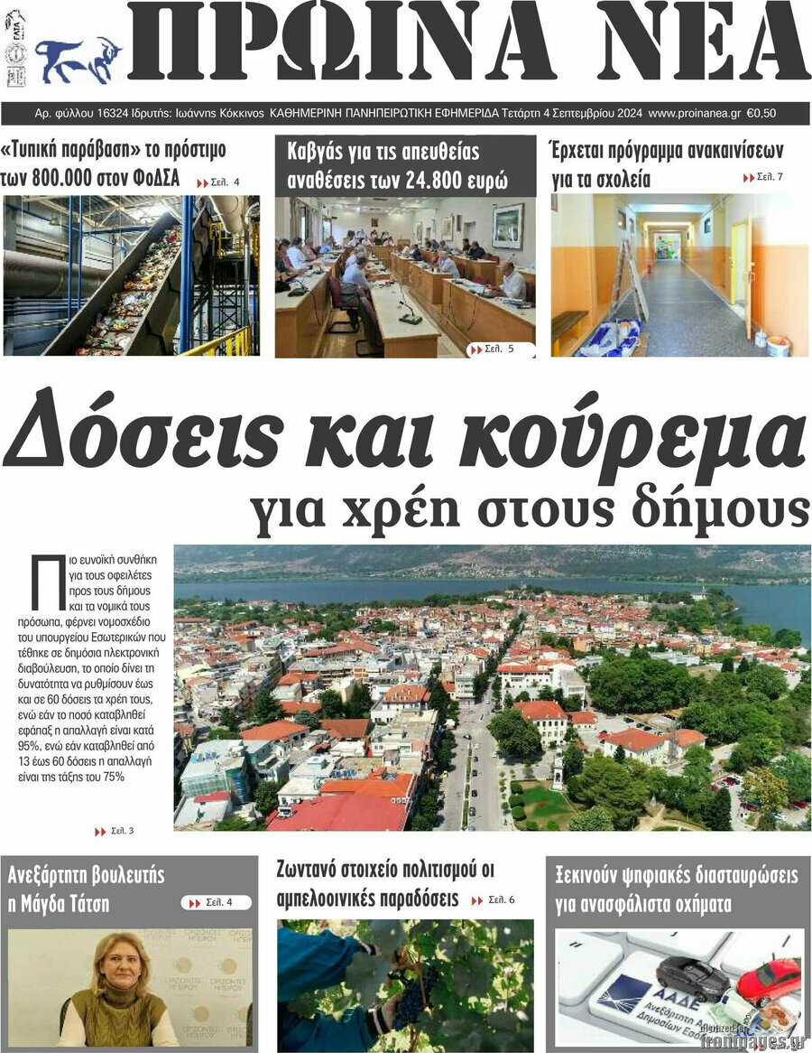 Πρωινά νέα