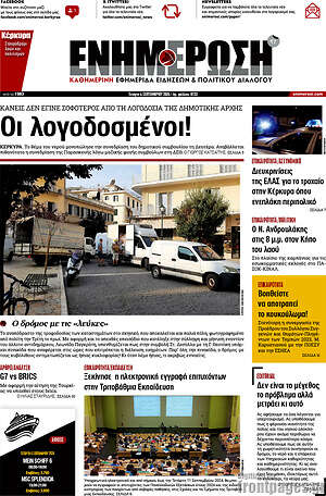 Πρωτοσέλιδο Ενημέρωση