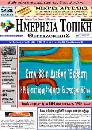 Πρωτοσέλιδο Ημερήσια Τοπική