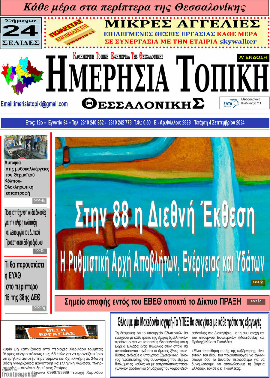 Ημερήσια Τοπική