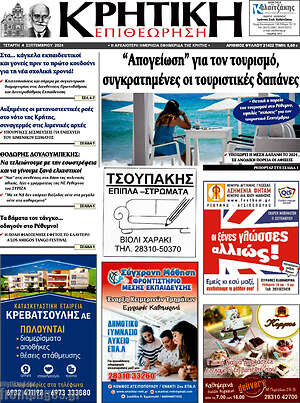 Πρωτοσέλιδο Κρητική Επιθεώρηση