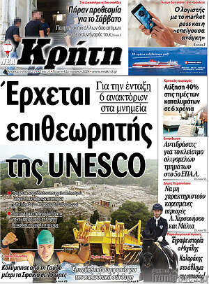 Πρωτοσέλιδο Νέα Κρήτη