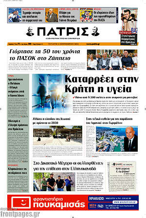 Πρωτοσέλιδο Πατρίς