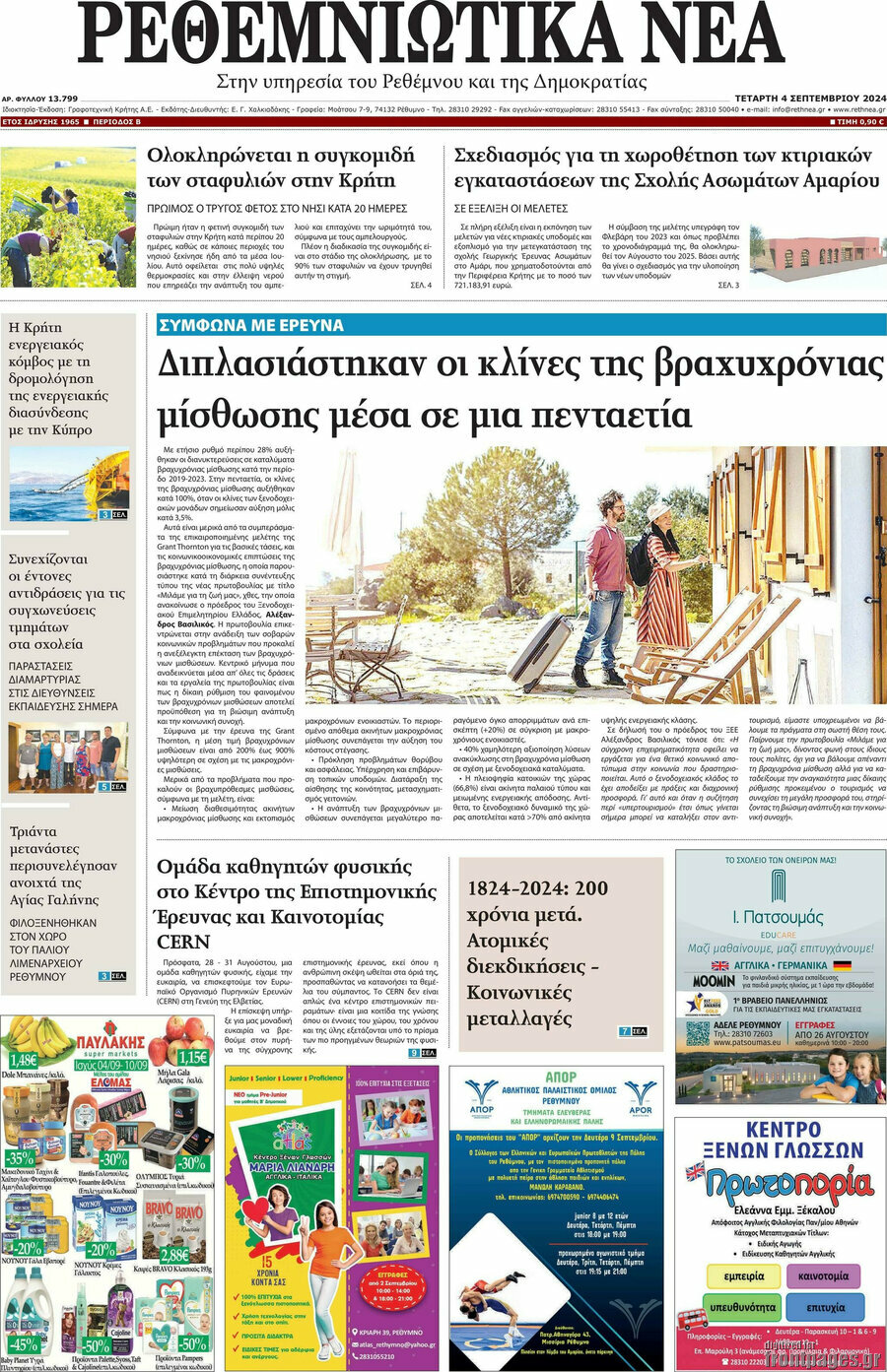 Ρεθεμνιώτικα Νέα