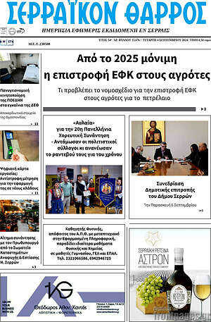 Πρωτοσέλιδο Σερραϊκόν Θάρρος