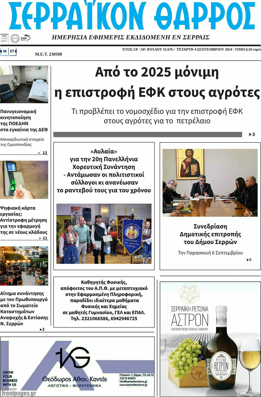 Σερραϊκόν Θάρρος