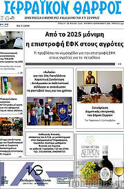 /Σερραϊκόν Θάρρος