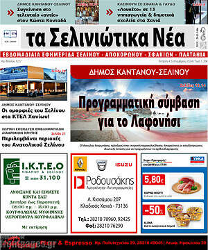 Πρωτοσέλιδο Τα Σελινιώτικα Νέα