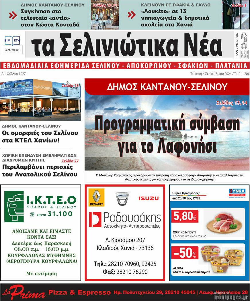 Τα Σελινιώτικα Νέα