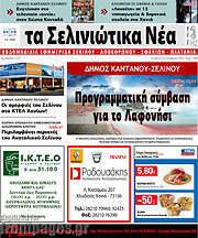 /Τα Σελινιώτικα Νέα