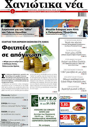 Πρωτοσέλιδο Χανιώτικα Νέα