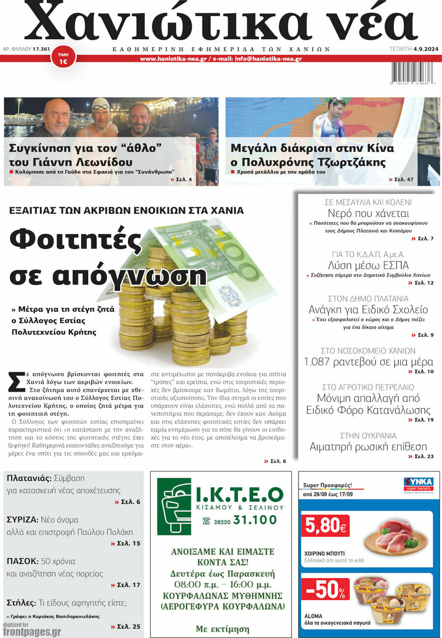Χανιώτικα Νέα