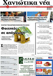 /Χανιώτικα Νέα