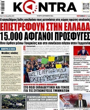 Kontra News: Επιστρέφουν στην Ελλάδα 15.000 Αφγανοί πρόσφυγες
