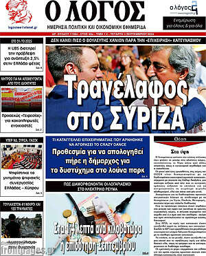 Πρωτοσέλιδο εφημερίδας Ο Λόγος - protoselida
