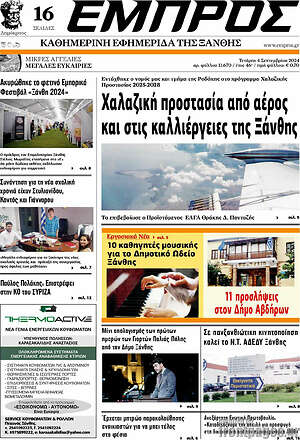 Πρωτοσέλιδο Εμπρός