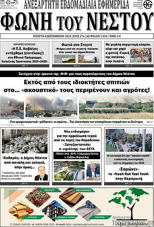 Πρωτοσέλιδο Φωνή του Νέστου