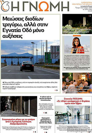 Πρωτοσέλιδο Η Γνώμη