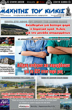 Πρωτοσέλιδο Μαχητής του Κιλκίς