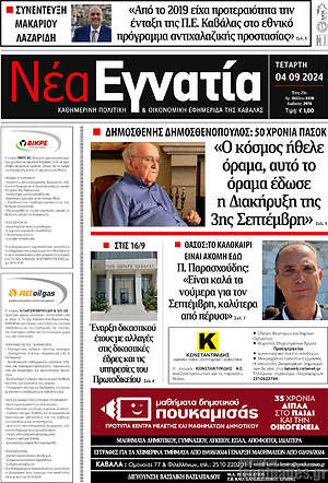 Πρωτοσέλιδο Νέα Εγνατία