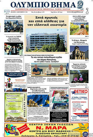 Πρωτοσέλιδο Ολύμπιο Βήμα