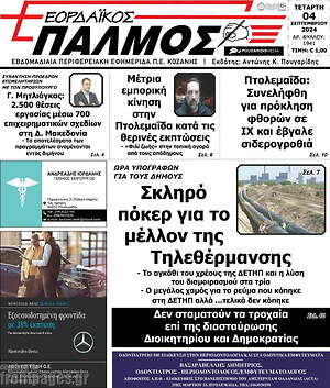 Πρωτοσέλιδο Εορδαϊκός Παλμός