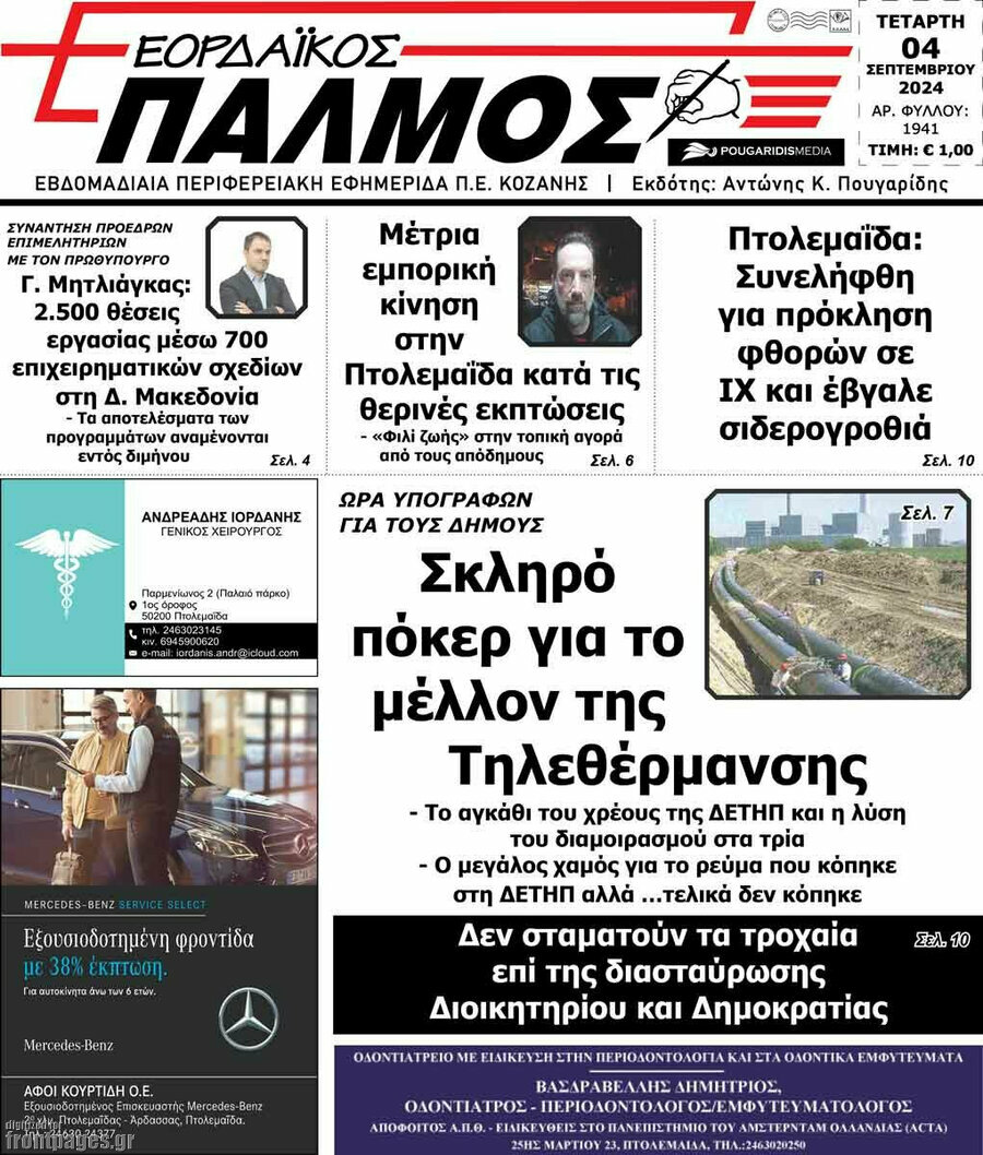 Εορδαϊκός Παλμός