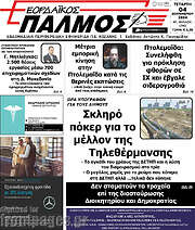 /Εορδαϊκός Παλμός