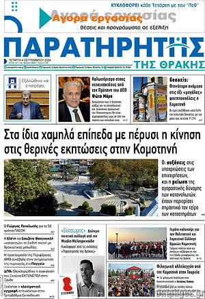 Πρωτοσέλιδο Παρατηρητής