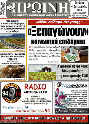 Πρωτοσέλιδο Πρωινή Γρεβενών