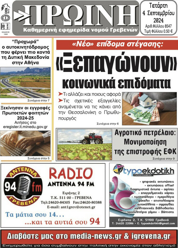 Πρωινή Γρεβενών