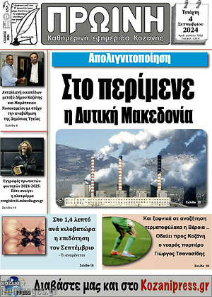 Πρωτοσέλιδο Πρωινή Κοζάνης