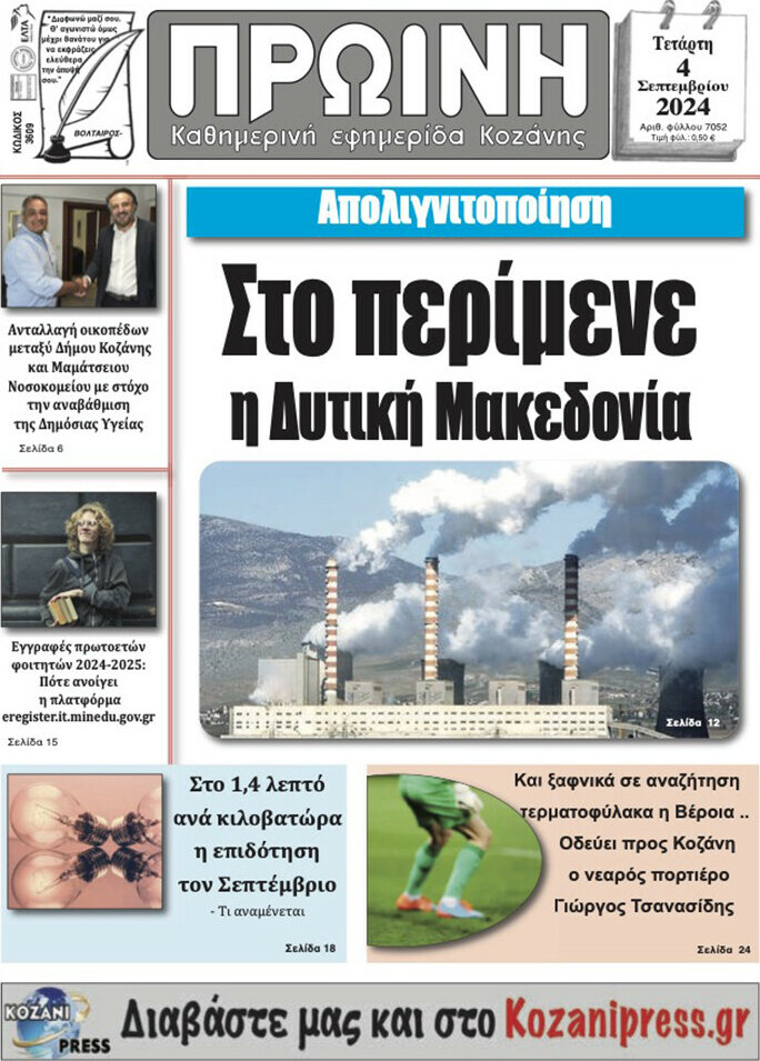 Πρωινή Κοζάνης