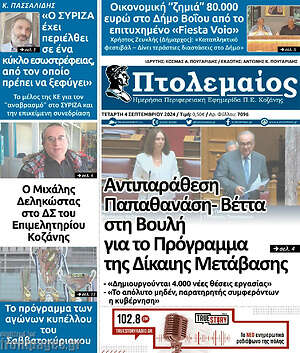 Πρωτοσέλιδο Πτολεμαίος