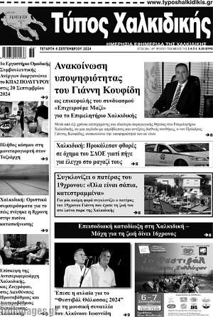 Πρωτοσέλιδο Τύπος Χαλκιδικής