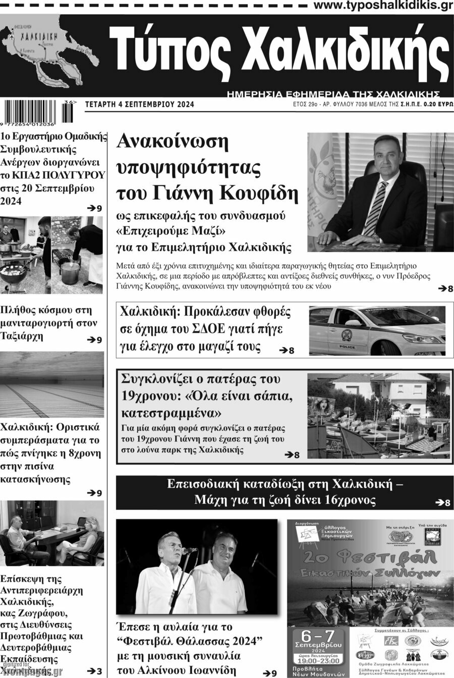 Τύπος Χαλκιδικής