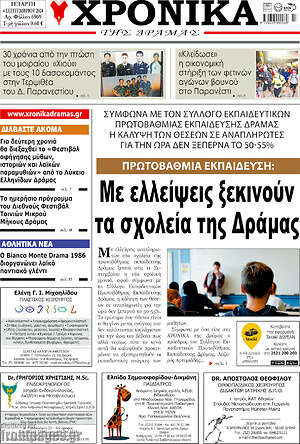 Πρωτοσέλιδο Χρονικά της Δράμας