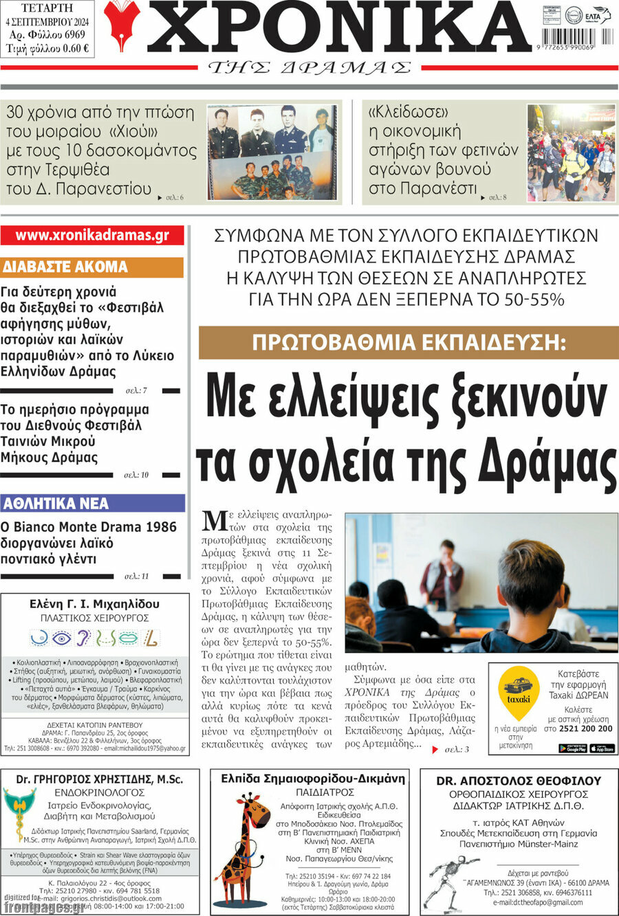 Χρονικά της Δράμας